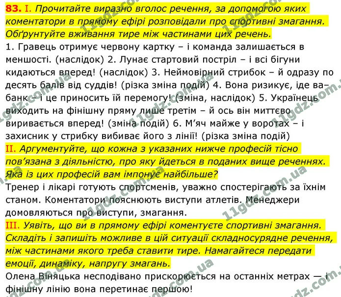 83. І. Прочитайте виразно вголос речення, за допомогою яких коментатори в прямому ефірі розповідали про спортивні змагання. Обґрунтуйте — ГДЗ Українська мова 9 клас Заболотний 2026