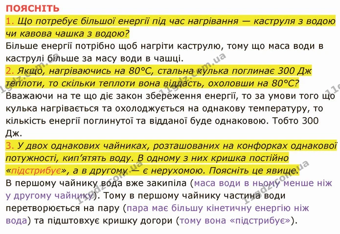 1. Що таке кількість теплоти? — частина 5 — ГДЗ Фізика 8 клас Засєкіна