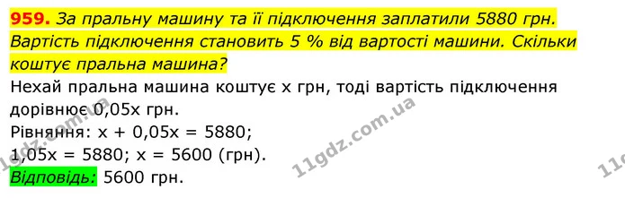 959. За пральну машину та її підключення заплатили 5880 грн. — ГДЗ Алгебра 7 клас Істер 2020
