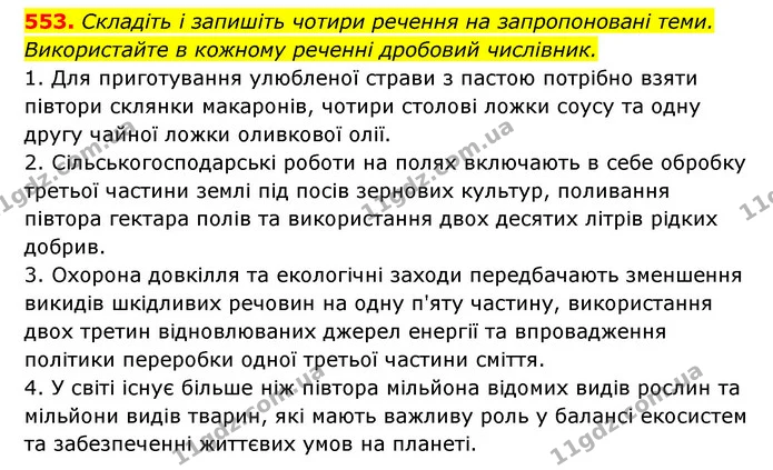 553. Складіть і запишіть чотири речення на запропоновані теми. — ГДЗ Українська мова 6 клас Заболотний 2023