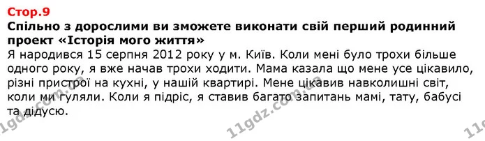 Спільно з дорослими ви зможете виконати свій перший родинний проект «Історія мого життя» — Решебник Я досліджую світ 1 клас Грущинська