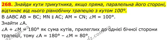 268. Знайди кути трикутника, якщо пряма, паралельна його стороні, відтинає від нього рівнобічну трапецію з кутом 100°. — ГДЗ Геометрія 8 клас Бевз