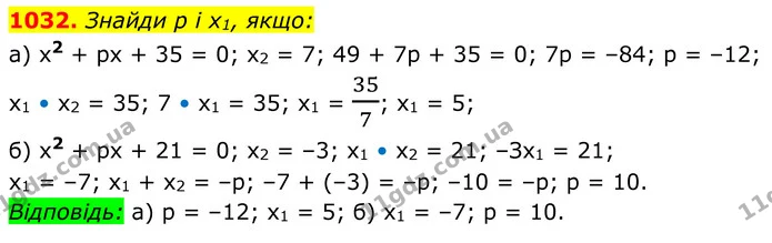 1032. Знайди р і x1, якщо: — ГДЗ Алгебра 8 клас Бевз