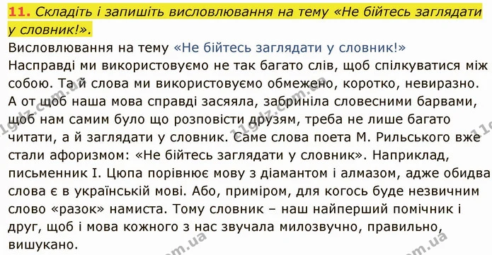 11. Складіть і запишіть висловлювання на тему «Не бійтесь заглядати у словник!». — ГДЗ Українська мова 6 клас Глазова