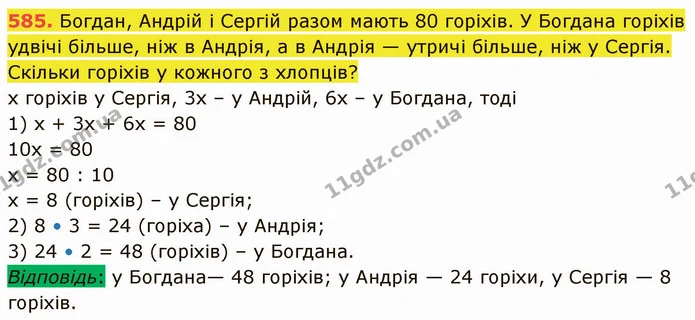 585. Богдан, Андрій і Сергій разом мають 80 горіхів. У Богдана горіхів удвічі більше, ніж в Андрія, а в Андрія — утричі більше, ніж у — ГДЗ Математика 5 клас Кравчук