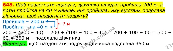 648. Щоб наздогнати подругу, дівчинка швидко пройшла 200 м, а потім пробігла на 40 м менше, ніж пройшла. Яку відстань подолала — ГДЗ Математика 3 клас Лишенко (1, 2 частина)
