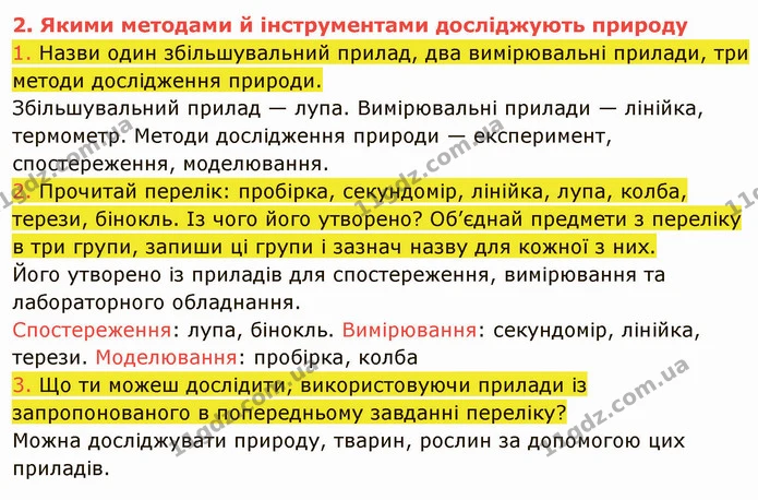 1. Назви один збільшувальний прилад, два вимірювальні прилади, три методи дослідження природи. — ГДЗ Пізнаємо природу 5 клас Коршевнюк