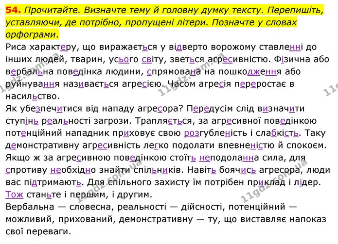 54. Прочитайте. Визначте тему й головну думку тексту. Перепишіть, уставляючи, де потрібно, пропущені літери. Позначте у словах — ГДЗ Українська мова 8 клас Глазова О.П. 2021