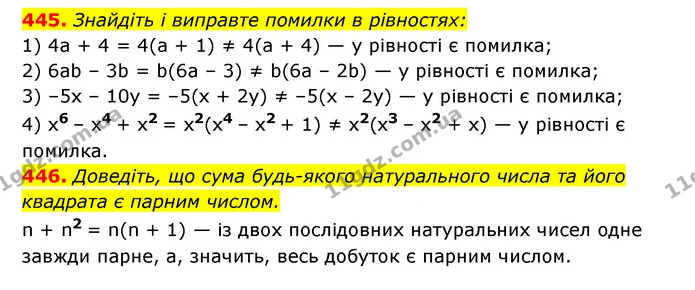 445. Знайдіть і виправте помилки в рівностях: — ГДЗ Алгебра 7 клас Мерзляк, Полонський 2015