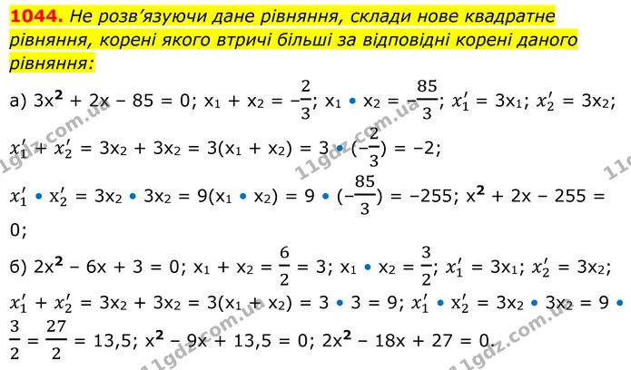 1044. Не розв’язуючи дане рівняння, склади нове квадратне рівняння, корені якого втричі більші за відповідні корені даного рівняння: — ГДЗ Алгебра 8 клас Бевз