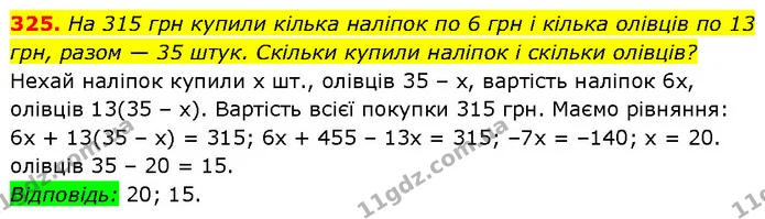 325. На 315 грн купили кілька наліпок по 6 грн і кілька олівців по 13 грн, разом — 35 штук. Скільки купили наліпок і скільки олівців? — ГДЗ Алгебра 7 клас Бевз