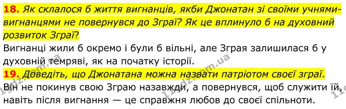 18. Як склалося б життя вигнанців, якби Джонатан зі своїми учнями–вигнанцями не повернувся до Зграї? Як це вплинуло б на духовний — ГДЗ Зарубіжна література 8 клас Міляновська