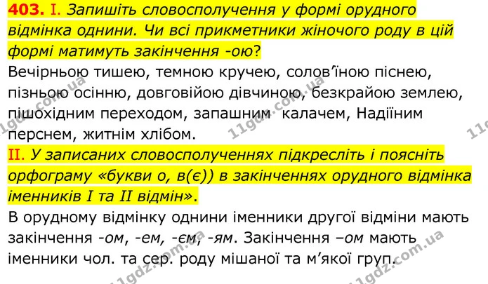 403. І. Запишіть словосполучення у формі орудного відмінка однини. Чи всі прикметники жіночого роду в цій формі матимуть закінчення — ГДЗ Українська мова 6 клас Заболотний 2020