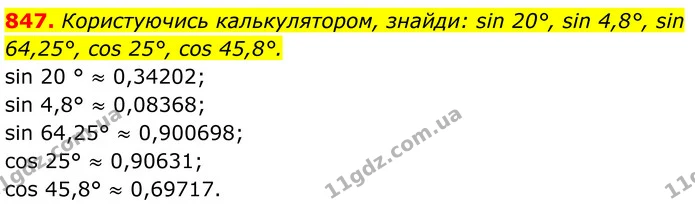 847. Користуючись калькулятором, знайди: sin 20°, sin 4,8°, sin 64,25°, cos 25°, cos 45,8°. — ГДЗ Геометрія 8 клас Бевз