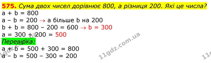 575. Сума двох чисел дорівнює 800, а різниця 200. Які це числа? — ГДЗ Математика 3 клас Лишенко (1, 2 частина)