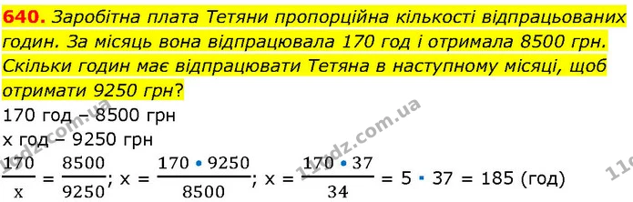 640. Заробітна плата Тетяни пропорційна кількості відпрацьованих годин. За місяць вона відпрацювала 170 год і отримала 8500 грн — ГДЗ Алгебра 7 клас Істер 2024