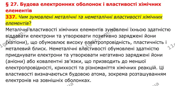 337. Чим зумовлені металічні та неметалічні властивості хімічних елементів? — ГДЗ Хімія 8 клас Григорович