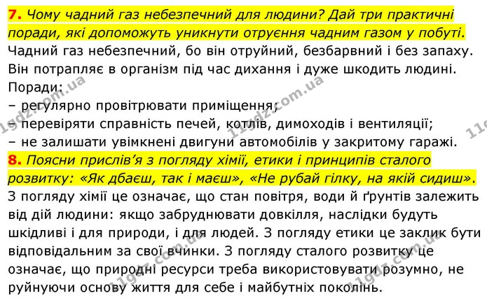 7. Чому чадний газ небезпечний для людини? Дай три практичні поради, які допоможуть уникнути отруєння чадним газом у побуті. — ГДЗ Хімія 8 клас Ярошенко