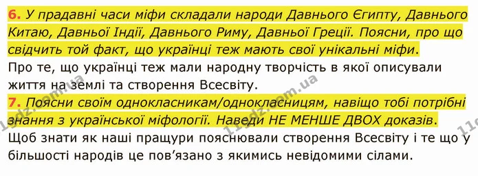 6. У прадавні часи міфи складали народи Давнього Єгипту, Давнього Китаю, Давньої Індії, Давнього Риму, Давньої Греції. Поясни, про що — ГДЗ Українська література 5 клас Коваленко