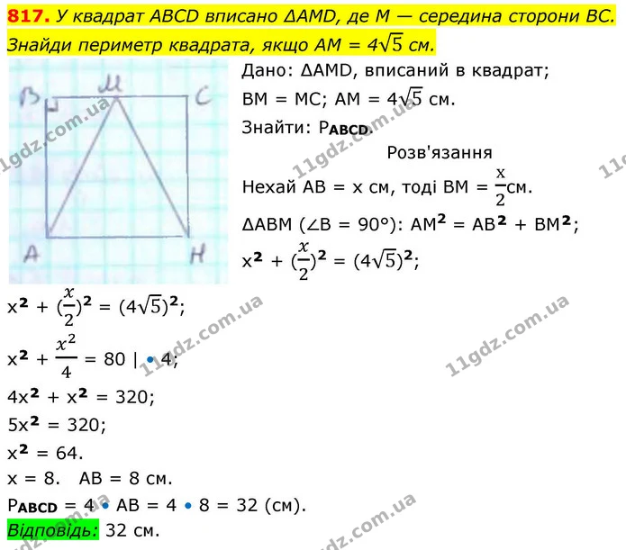 817. У квадрат АВСD вписано ∆АМD, де М — середина сторони ВС. Знайди периметр квадрата, якщо АМ = 45 см. — ГДЗ Геометрія 8 клас Бевз