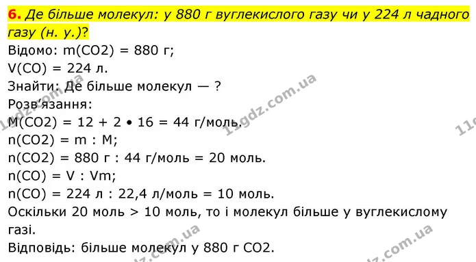6. Де більше молекул: у 880 г вуглекислого газу чи у 224 л чадного газу (н. у.)? — ГДЗ Хімія 8 клас Ярошенко