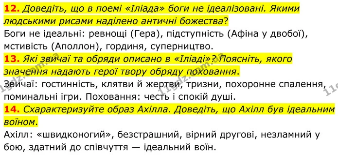 12. Доведіть, що в поемі «Іліада» боги не ідеалізовані. Якими людськими рисами наділено античні божества? — ГДЗ Зарубіжна література 8 клас Міляновська