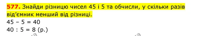 577. Знайди різницю чисел 45 і 5 та обчисли, у скільки разів від’ємник менший від різниці. — ГДЗ Математика 3 клас Будна 1-2 ч.