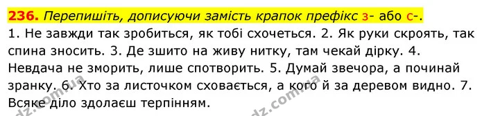 236. Перепишіть, дописуючи замість крапок префікс з- або с-. — ГДЗ Українська мова 5 клас Глазова 2022