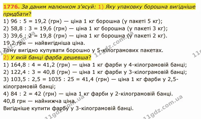 1776. За даним малюнком з’ясуй: 1) Яку упаковку борошна вигідніше придбати? — ГДЗ Математика 5 клас Істер 2022