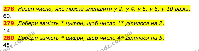 278. Назви число, яке можна зменшити у 2, у 4, у 5, у 6, у 10 разів. — ГДЗ Математика 3 клас Бевз 1 частина