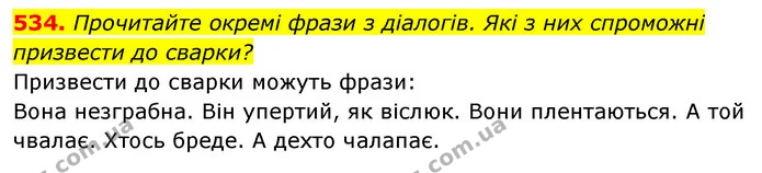 534. Прочитайте окремі фрази з діалогів. Які з них спроможні — ГДЗ Українська мова 5 клас Голуб