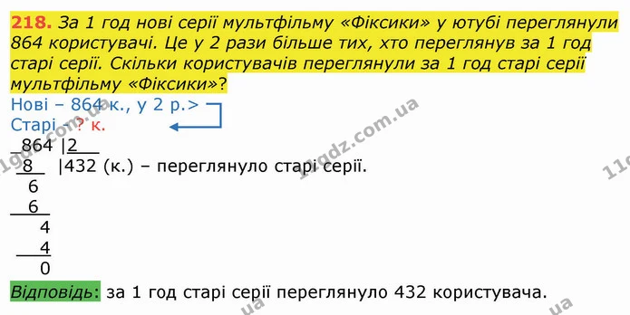 218. За 1 год нові серії мультфільму «Фіксики» у ютубі переглянули — ГДЗ Математика 4 клас Оляницька