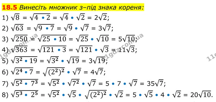 18.5 Винесіть множник з–під знака кореня: — ГДЗ Алгебра 8 клас Істер