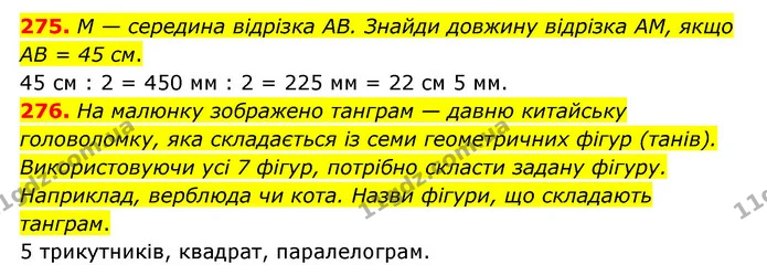 275. М — середина відрізка АВ. Знайди довжину відрізка АМ, якщо АВ = 45 см. — ГДЗ Математика 4 клас Бевз 1 та 2 частини