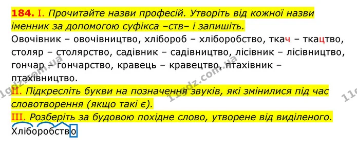 184. І. Прочитайте назви професій. Утворіть від кожної назви іменник за допомогою суфікса –ств– і запишіть. — ГДЗ Українська мова 6 клас Заболотний 2023