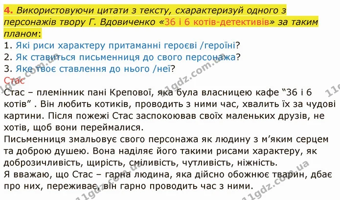 4. Використовуючи цитати з тексту, схарактеризуй одного з персонажів твору Г. Вдовиченко «36 і 6 котів-детективів» за таким планом: — ГДЗ Українська мова та читання 4 клас Остапенко 1 ч.