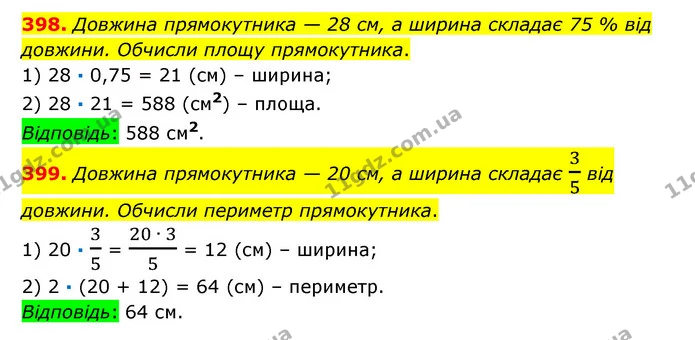 398. Довжина прямокутника — 28 см, а ширина складає 75 % від довжини. Обчисли площу прямокутника. — ГДЗ Математика 6 клас Істер 2023 1-2 ч.