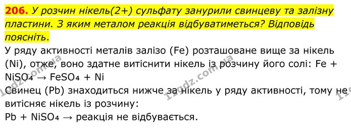 206. У розчин нікель(2+) сульфату занурили свинцеву та залізну пластини. З яким металом реакція відбуватиметься? Відповідь поясніть. — ГДЗ Хімія 8 клас Григорович