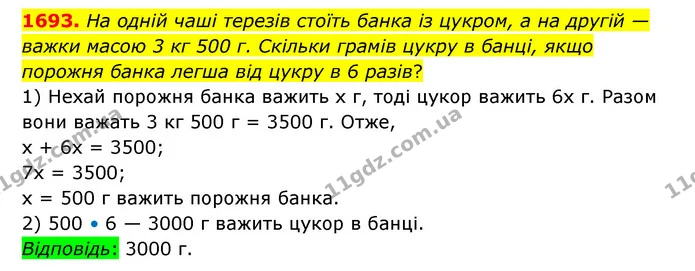 1693. На одній чаші терезів стоїть банка із цукром, а на другій — важки масою 3 кг 500 г. Скільки грамів цукру в банці, якщо порожня — ГДЗ Математика 6 клас Істер 2023 1-2 ч.