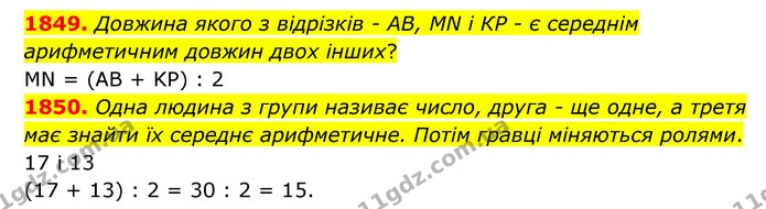 1849. Довжина якого з відрізків – АВ, MN і КР – є середнім арифметичним довжин двох інших? — ГДЗ Математика 5 клас Бевз