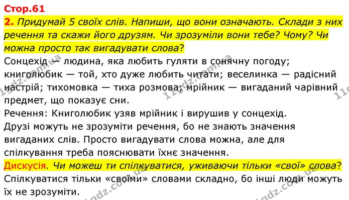 2. Придумай 5 своїх слів. Напиши, що вони означають. Склади з них речення та скажи його друзям. Чи зрозуміли вони тебе? Чому? Чи можна — ГДЗ Українська мова та читання 4 клас Большакова