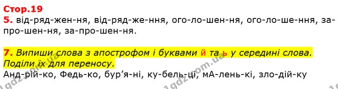7. Випиши слова з апострофом і буквами й та ь у середині слова. Поділи їх для переносу. — ГДЗ Українська мова 3 клас Пономарьова 2020