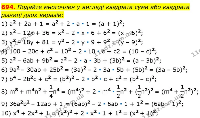 694. Подайте многочлен у вигляді квадрата суми або квадрата — Алгебра 7 клас Мерзляк 2024