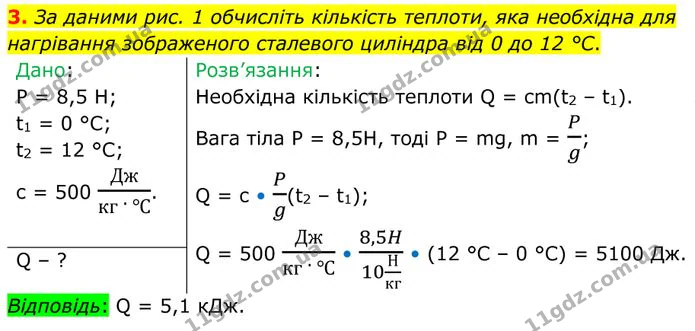 3. За даними рис. 1 обчисліть кількість теплоти, яка необхідна для нагрівання зображеного сталевого циліндра від 0 до 12 °С. — ГДЗ Фізика 8 клас Бар'яхтар