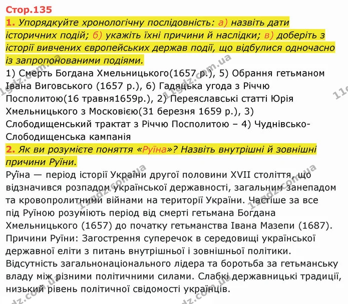 1. Упорядкуйте хронологічну послідовність: а) назвіть дати історичних подій; б) укажіть їхні причини й наслідки; в) доберіть з історії — ГДЗ Історія України 8 клас Щупак