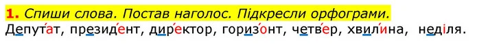 1. Спиши слова. Постав наголос. Підкресли орфограми. — ГДЗ Українська мова 3 клас Пономарьова 2020