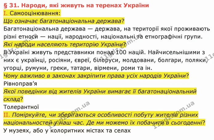 І. Самооцінювання: — ГДЗ Вступ до історії України 5 клас Щупак