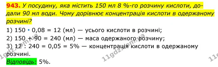 943. У посудину, яка містить 150 мл 8 %-го розчину кислоти, до- — ГДЗ Алгебра 7 клас Мерзляк, Полонський 2015
