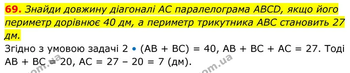 69. Знайди довжину діагоналі AC паралелограма ABCD, якщо його периметр дорівнює 40 дм, а периметр трикутника ABC становить 27 дм. — ГДЗ Геометрія 8 клас Бевз