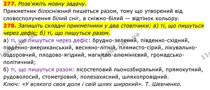 277. Розв'яжіть мовну задачу. — ГДЗ Українська мова 6 клас Ворон, Солопенко